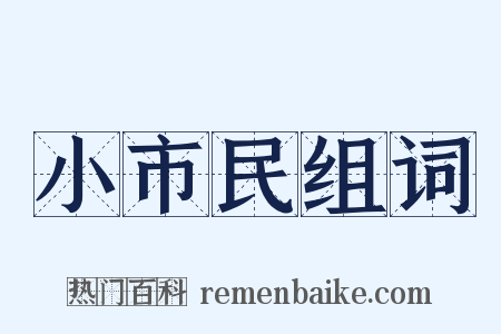 小市民组词是什么意思的图片